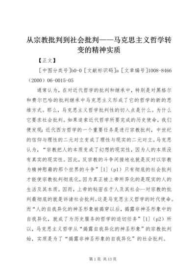 从宗教批判到社会批判——马克思主义哲学转变的精神实质.docx