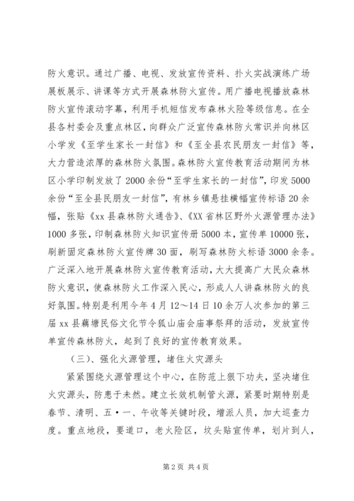 森林防火工作总结及计划范文.docx