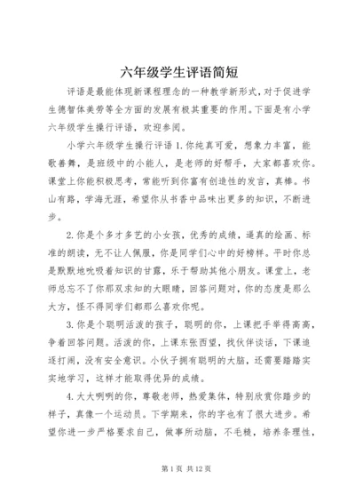 六年级学生评语简短.docx