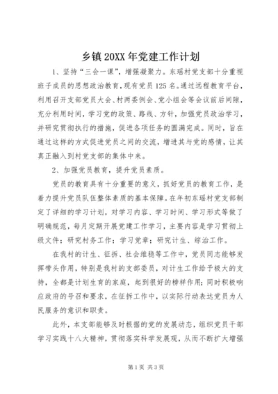 乡镇某年党建工作计划_1.docx