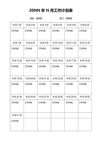 月工作计划表word模板