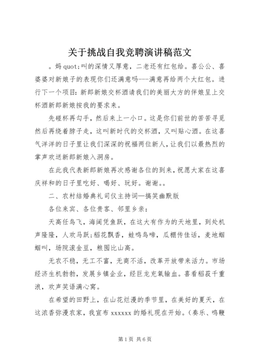 关于挑战自我竞聘演讲稿范文.docx