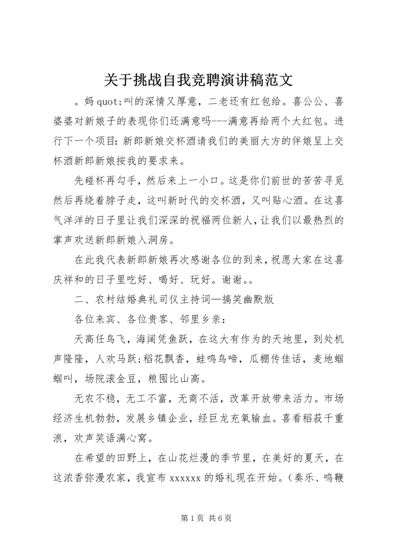 关于挑战自我竞聘演讲稿范文.docx