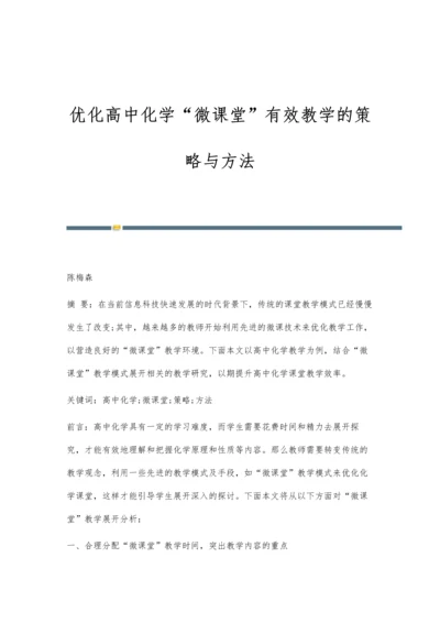 优化高中化学微课堂有效教学的策略与方法.docx