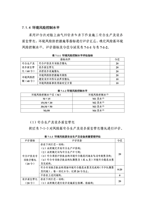 中国石化环境风险评估指南试行修订版.docx