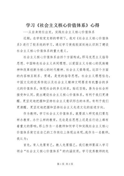 学习《社会主义核心价值体系》心得.docx