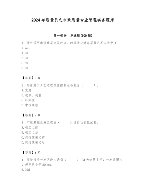 2024年质量员之市政质量专业管理实务题库含答案（突破训练）.docx