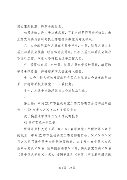 产业集聚区党工委机关支部委员会选举办法.docx