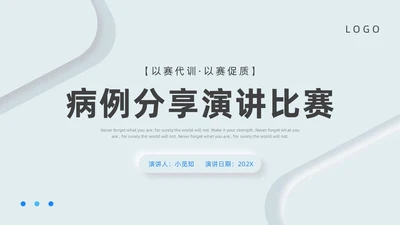 蓝色新拟态简约病例分享演讲比赛PPT模板