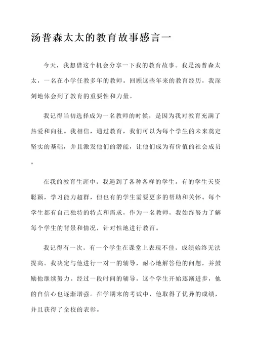 汤普森太太的教育故事感言