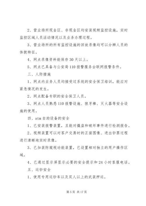 安全保卫自查报告 (2).docx