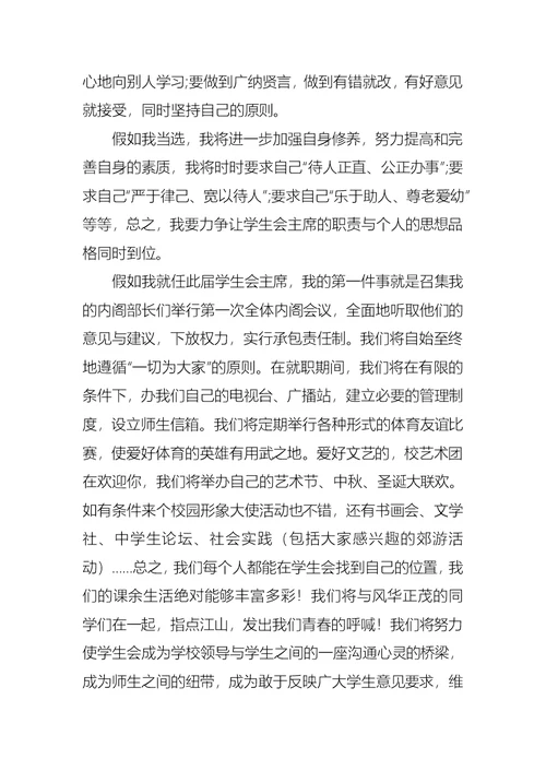 学生会主席竞选演讲稿七篇1