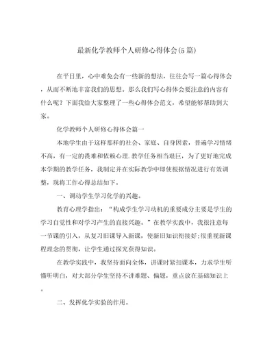 最新化学教师个人研修心得体会(5篇)