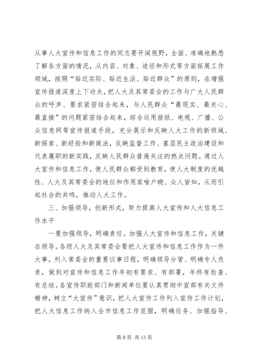市人大宣传和信息工作表彰会上的讲话.docx