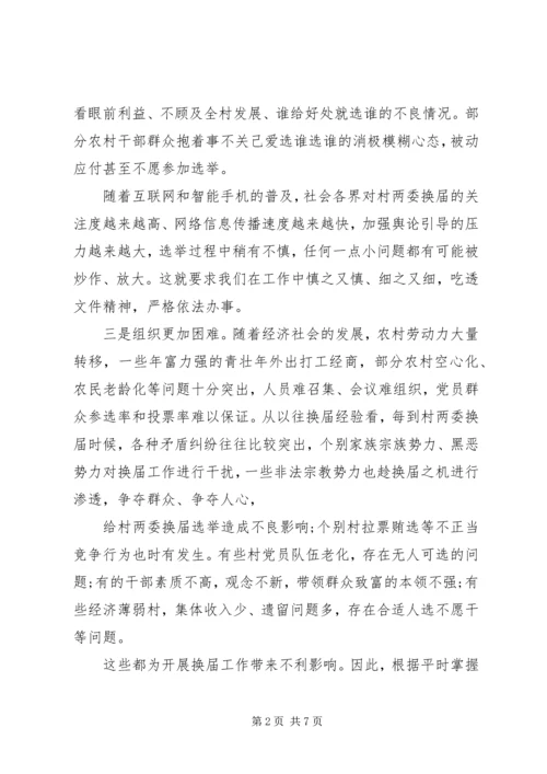 加强村“两委”换届工作的部署会上的讲话.docx