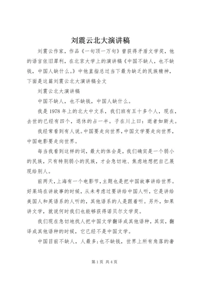 刘震云北大演讲稿.docx