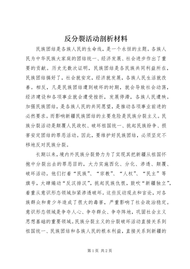 反分裂活动剖析材料 (2).docx