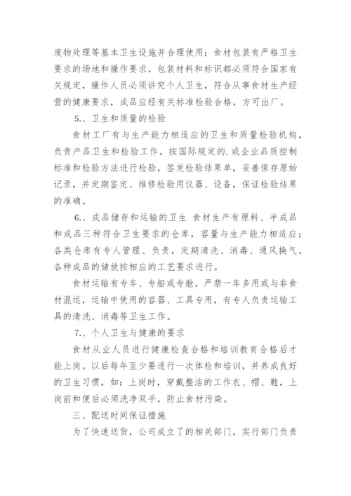 食材采购服务方案.docx