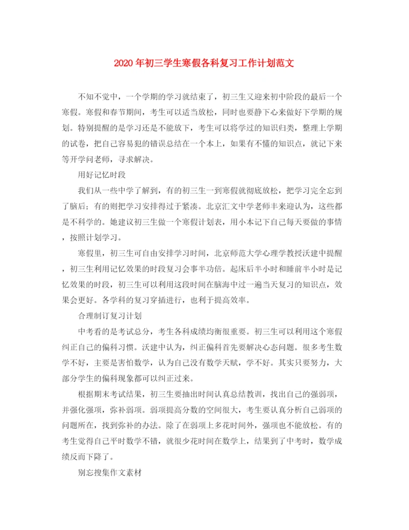 精编之年初三学生寒假各科复习工作计划范文.docx