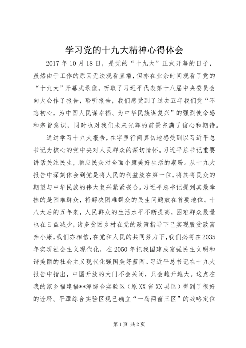 学习党的十九大精神心得体会 (15).docx