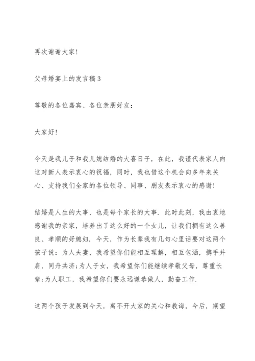 父母婚宴上的发言稿5篇.docx