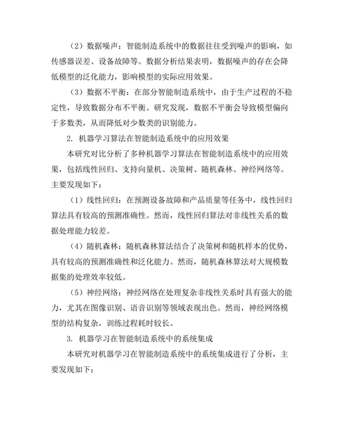 智能制造系统中的机器学习应用研究