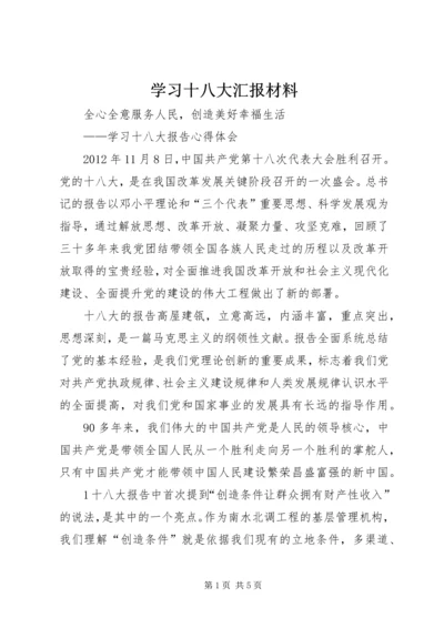 学习十八大汇报材料.docx