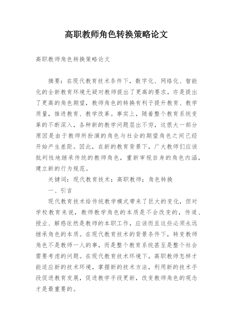 高职教师角色转换策略论文.docx