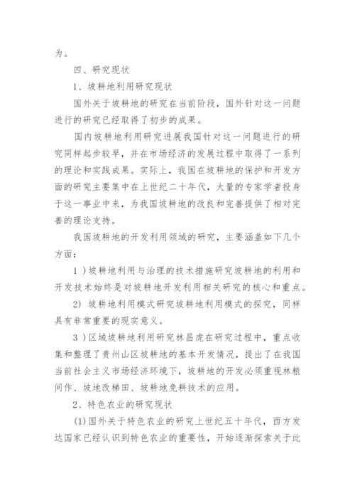 农业经济博士论文开题报告.docx