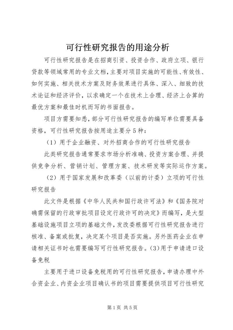 可行性研究报告的用途分析.docx