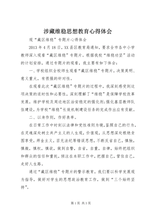 涉藏维稳思想教育心得体会 (2).docx