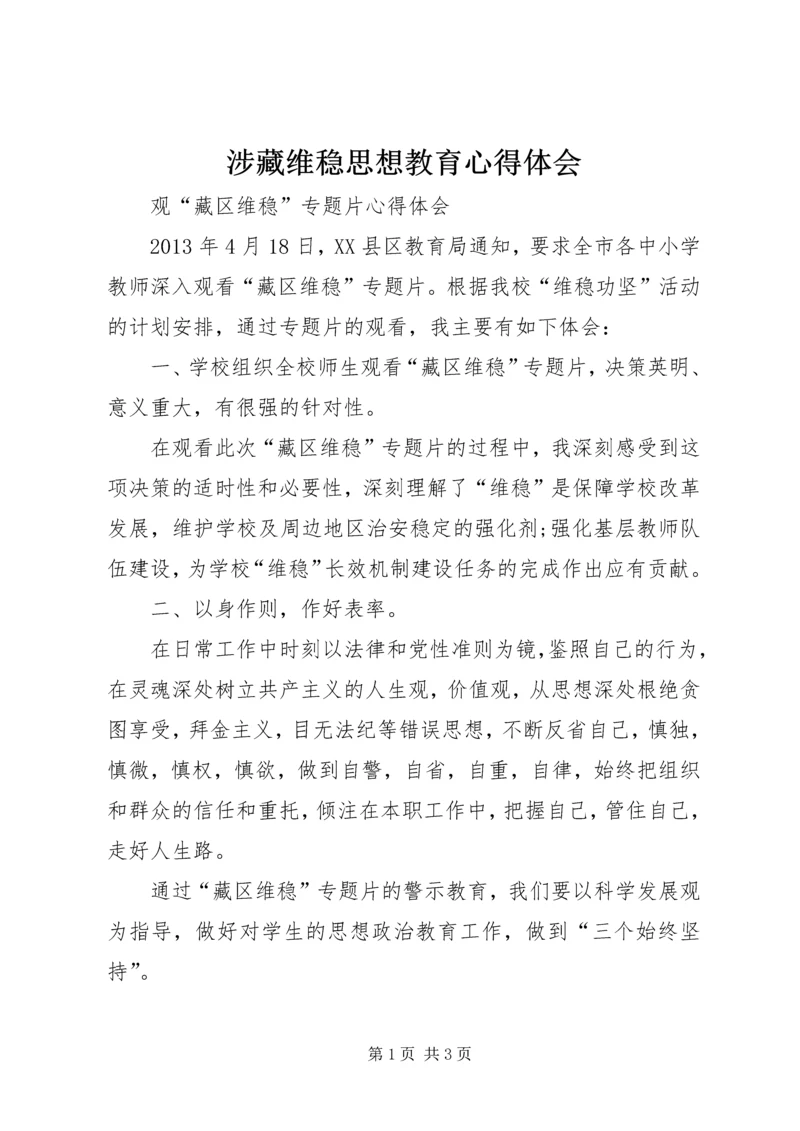 涉藏维稳思想教育心得体会 (2).docx