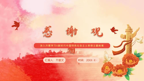 教学新时代中国特色社会主义思想主题教育PPT模板