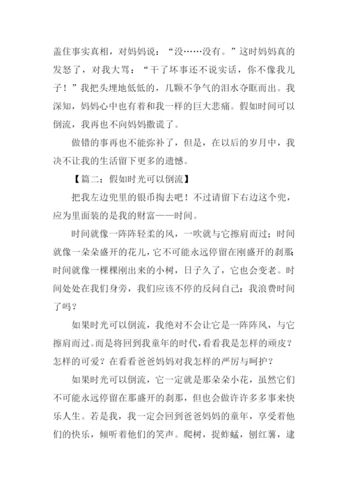 时间倒流了作文500字.docx