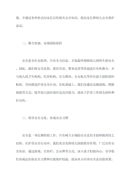 幼儿园护苗安全行动总结