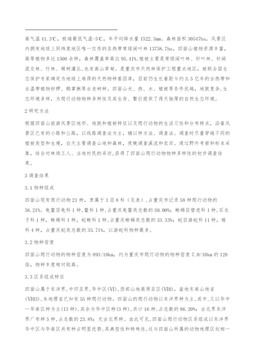 重庆四面山国家级风景名胜区爬行动物资源调查-保护.docx