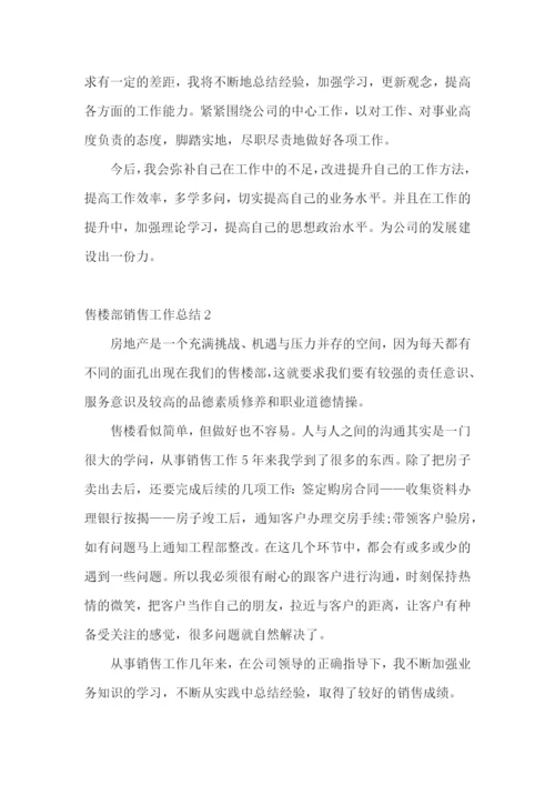 售楼部销售工作总结.docx