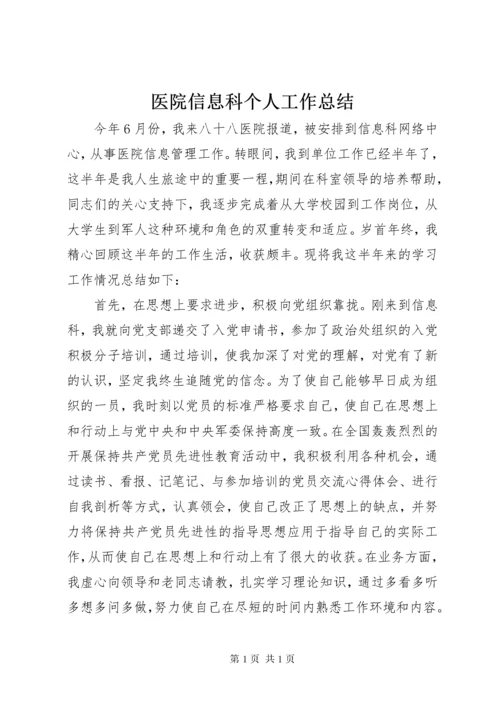 医院信息科个人工作总结 (4).docx