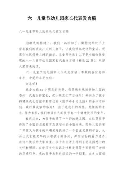 六一儿童节幼儿园家长代表发言稿.docx