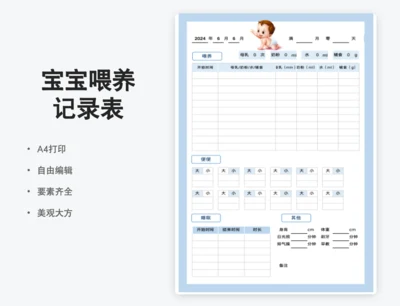 宝宝喂养记录表