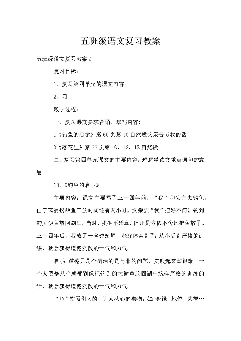 五年级语文复习教案