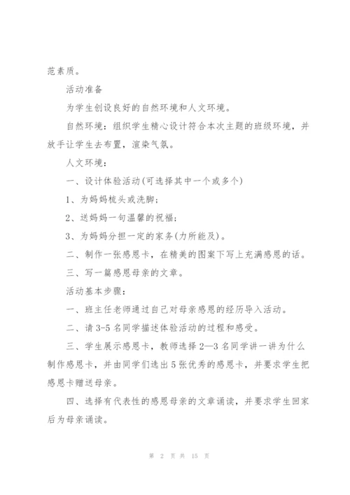 学会感恩主题的班会记录.docx