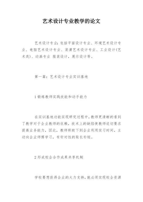 艺术设计专业教学的论文.docx