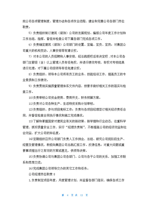 公司经理岗位职责15篇