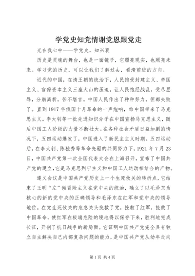 学党史知党情谢党恩跟党走 (3).docx