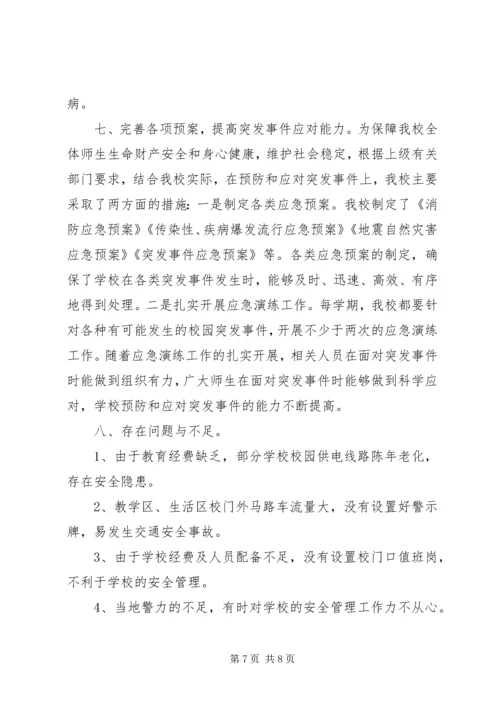 学校安全工作汇报材料 (11).docx