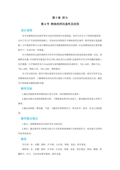 人教版物理八年级下第十章第3节物体的浮沉条件及应用 教学详案