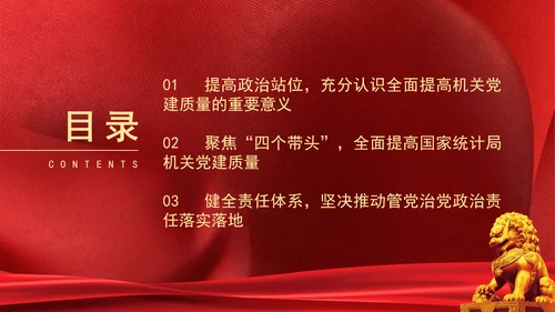 以高质量机关党建引领统计事业高质量发展党课PPT课件