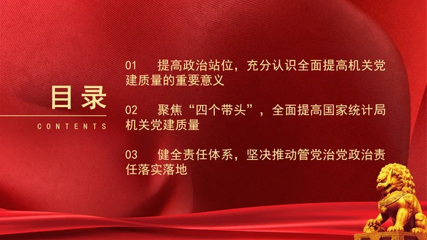 以高质量机关党建引领统计事业高质量发展党课PPT课件