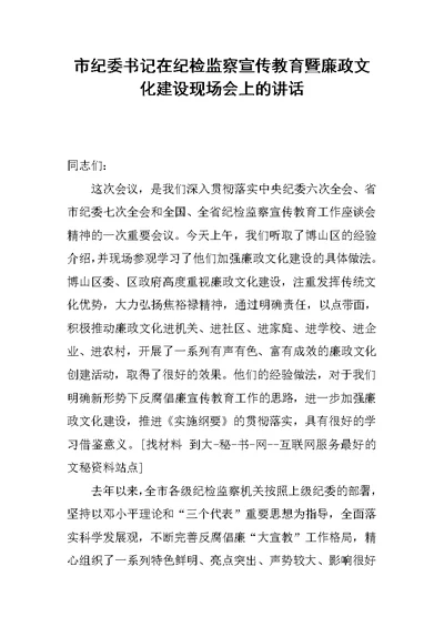 市纪委书记在纪检监察宣传教育暨廉政文化建设现场会上的讲话